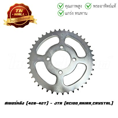 สเตอร์หลัง 428-42 RC100 RC CRYSTAL Best125 Best110 Akira ยี่ห้อ พระอาทิตย์แท้  BY  ไทยนำอะไหล่ยนต์